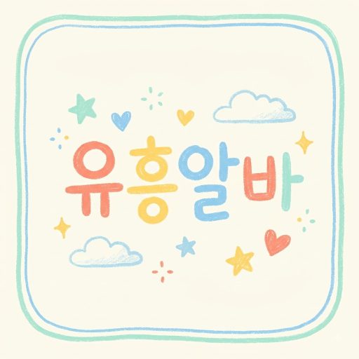 유흥알바로고