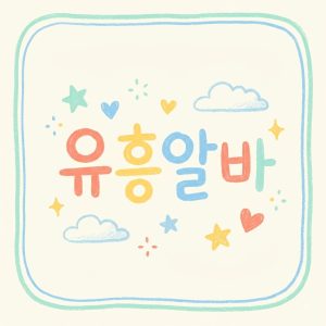 유흥알바로고